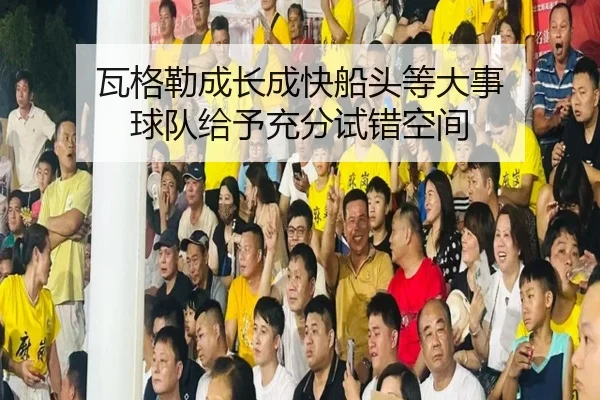 瓦格勒成长成快船头等大事 球队给予充分试错空间