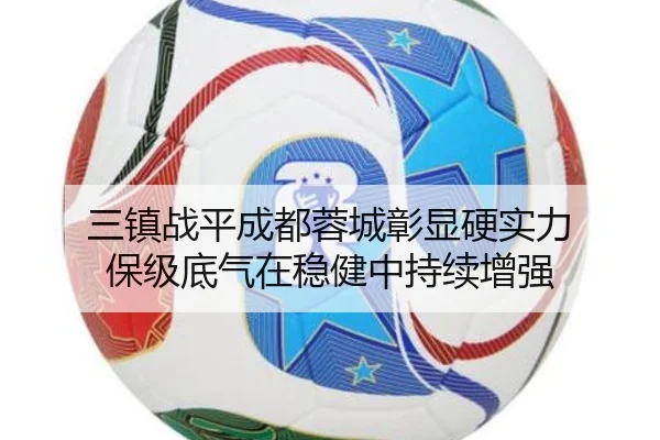 三镇战平成都蓉城彰显硬实力 保级底气在稳健中持续增强